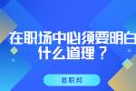 江苏职场法则：在职场中必须要明白什么道理?