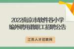 南京招聘:2022南京市软件谷小学编外聘用教职工招聘公告