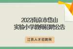 南京招聘：2022南京市岱山实验小学教师招聘公告