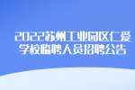 苏州招聘：2022苏州工业园区仁爱学校临聘人员招聘公告