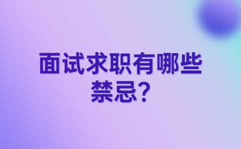 南京找工作面试指导