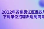 苏州招聘：2022年苏州吴江区民政局下属单位招聘派遣制简章