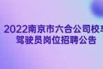 南京招聘：2022南京市六合公司校车驾驶员岗位招聘公告