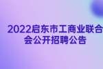 南通招聘：2022启东市工商业联合会公开招聘公告