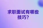南京找工作面试技巧：求职面试有哪些技巧?