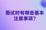 南京找工作面试指导：面试时有哪些基本注意事项?