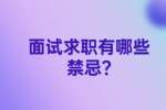 南京找工作面试指导：面试求职有哪些禁忌?