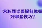 南京找工作面试技巧：求职面试要提前掌握好哪些技巧?