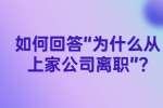 江苏面试问题：如何回答“为什么从上家公司离职”?