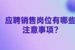 江苏面试问题：应聘销售岗位有哪些注意事项?