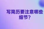 江苏简历指南：写简历要注意哪些细节?