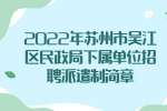苏州招聘：2022年苏州市吴江区民政局下属单位招聘派遣制简章