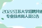 镇江招聘：2022江苏大学招聘其他专业技术岗人员公告