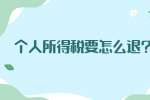 江苏劳动法规：个人所得税要怎么退?