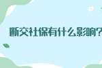 江苏劳动法规：断交社保有什么影响?