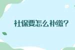 江苏劳动法规：社保要怎么补缴?