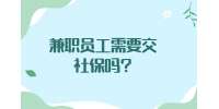 江苏兼职答疑：兼职员工需要交社保吗?