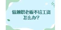 江苏兼职答疑：做兼职老板不给工资怎么办?