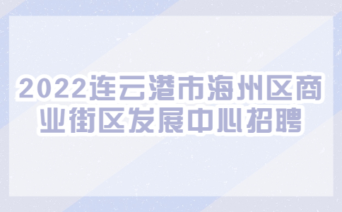 连云港招聘