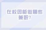 江苏校园兼职：在校园能做哪些兼职?