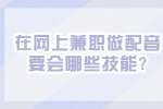 江苏兼职资讯：在网上兼职做配音要会哪些技能?