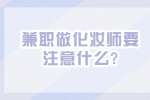 江苏兼职资讯：兼职做化妆师要注意什么?