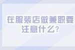 江苏兼职技巧：在服装店做兼职要注意什么?