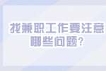 江苏兼职技巧：找兼职工作要注意哪些问题?