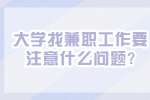 江苏校园兼职：大学找兼职工作要注意什么问题?