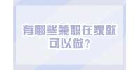 江苏兼职答疑：有哪些兼职在家就可以做?