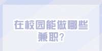 江苏校园兼职：在校园能做哪些兼职?