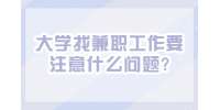 江苏校园兼职：大学找兼职工作要注意什么问题?