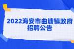南通招聘：2022海安市曲塘镇政府招聘政府购买服务人员公告