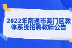 南通招聘：2022年南通市海门区教体系统招聘教师公告