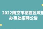 南京招聘：2022南京市栖霞区政府办事处招聘公告