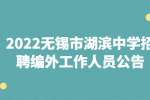 无锡招聘：2022无锡市湖滨中学招聘编外工作人员公告