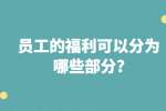 江苏薪资福利：员工的福利可以分为哪些部分?