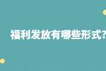 江苏薪资福利：福利发放有哪些形式?