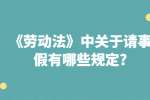 江苏薪资福利：《劳动法》中关于请事假有哪些规定?