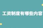 江苏薪资福利：工资制度有哪些内容?