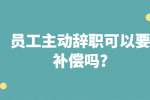 江苏劳动法规：员工主动辞职可以要补偿吗?