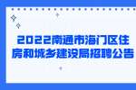 南通招聘：2022南通市海门区住房和城乡建设局招聘公告