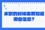 江苏应届生专栏：求职的时候需要知道哪些信息?