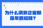 江苏招聘资讯：为什么很多企业都是年后招聘?