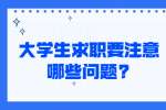 江苏应届生专栏：大学生求职要注意哪些问题?