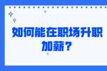 江苏职场晋升：如何能在职场升职加薪?