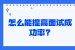 江苏面试指导：怎么能提高面试成功率?