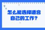 江苏应届生专栏：怎么能选择适合自己的工作?