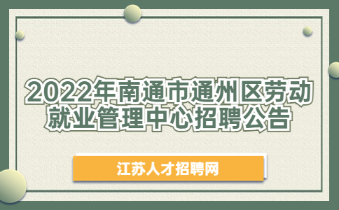 南通招聘