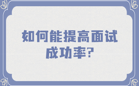 南京找工作面试指导